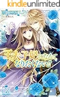 王太子妃になんてなりたくない！！ 王太子妃になんてなりたくない!! 連載版: 1 (ZERO-SUMコミックス